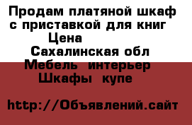 Продам платяной шкаф с приставкой для книг › Цена ­ 15 000 - Сахалинская обл. Мебель, интерьер » Шкафы, купе   